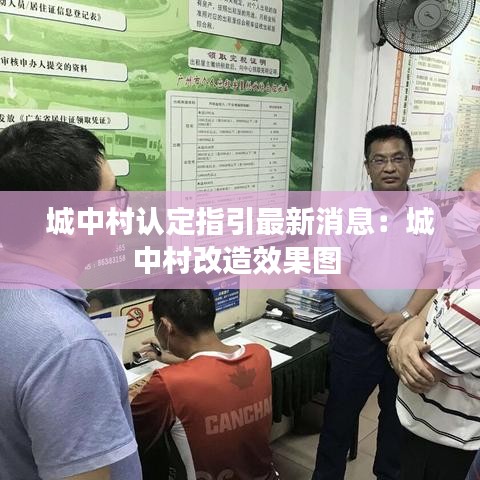 城中村认定指引最新消息：城中村改造效果图 