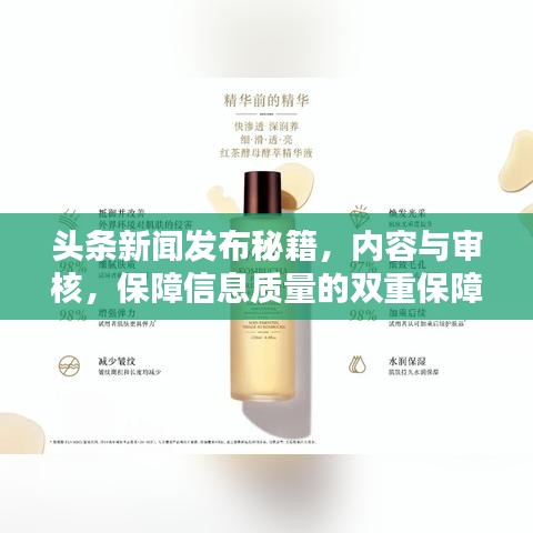 头条新闻发布秘籍，内容与审核，保障信息质量的双重保障