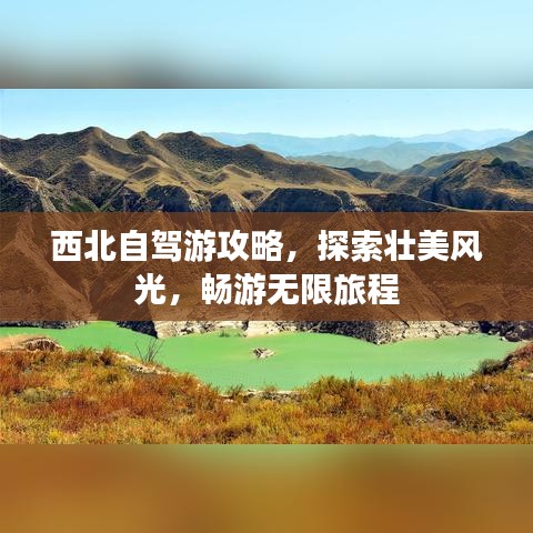西北自驾游攻略，探索壮美风光，畅游无限旅程