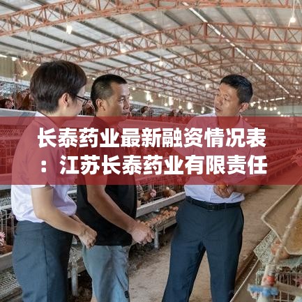 长泰药业最新融资情况表：江苏长泰药业有限责任公司 
