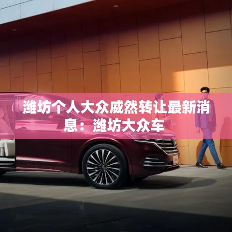 潍坊个人大众威然转让最新消息：潍坊大众车 