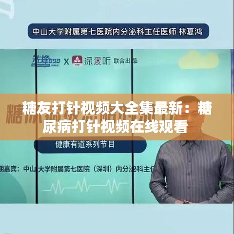 糖友打针视频大全集最新：糖尿病打针视频在线观看 