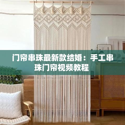 门帘串珠最新款结婚：手工串珠门帘视频教程 