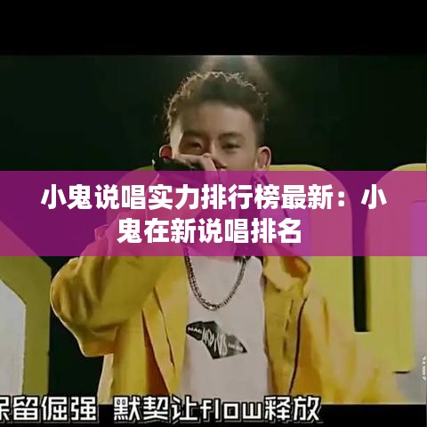 小鬼说唱实力排行榜最新：小鬼在新说唱排名 