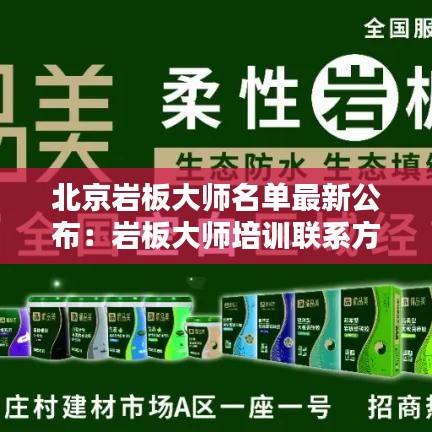 北京岩板大师名单最新公布：岩板大师培训联系方式 