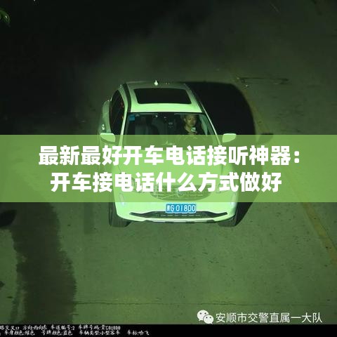 最新最好开车电话接听神器：开车接电话什么方式做好 