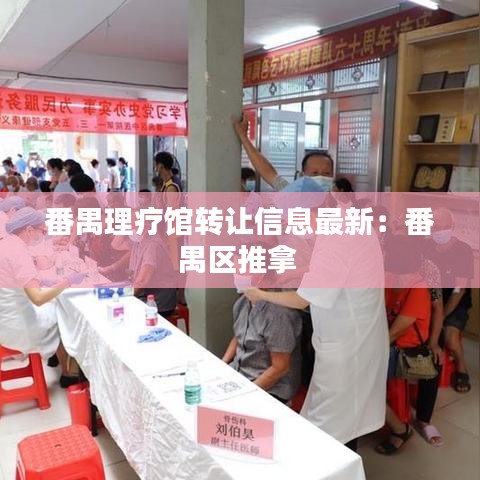 番禺理疗馆转让信息最新：番禺区推拿 
