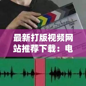 最新打版视频网站推荐下载：电影打板视频素材下载 