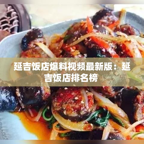 延吉饭店爆料视频最新版：延吉饭店排名榜 