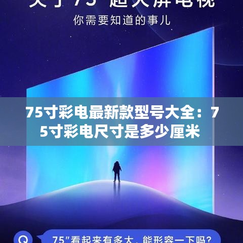 75寸彩电最新款型号大全：75寸彩电尺寸是多少厘米 