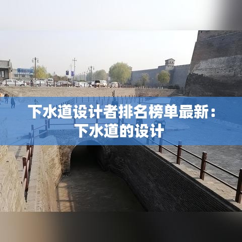 下水道设计者排名榜单最新：下水道的设计 