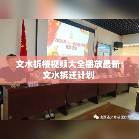 文水拆楼视频大全播放最新：文水拆迁计划 