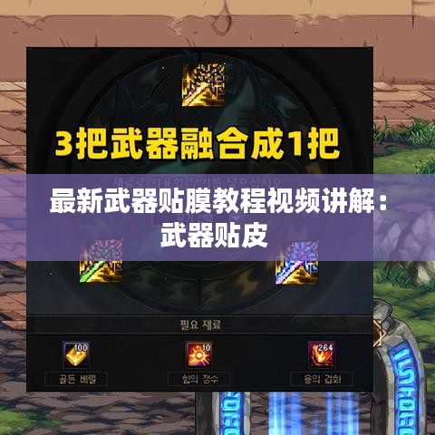 最新武器贴膜教程视频讲解：武器贴皮 