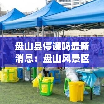 盘山县停课吗最新消息：盘山风景区这几天开放吗 