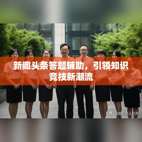新闻头条答题辅助，引领知识竞技新潮流