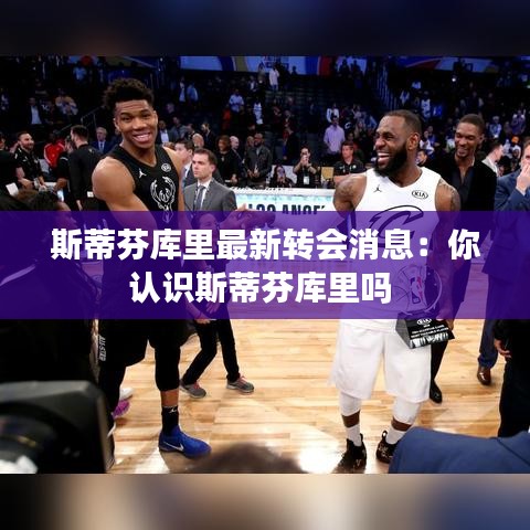 斯蒂芬库里最新转会消息：你认识斯蒂芬库里吗 