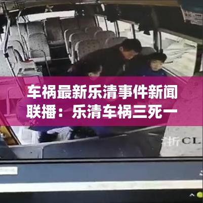 车祸最新乐清事件新闻联播：乐清车祸三死一伤 