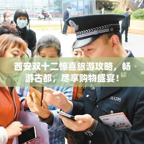 西安双十二惊喜旅游攻略，畅游古都，尽享购物盛宴！