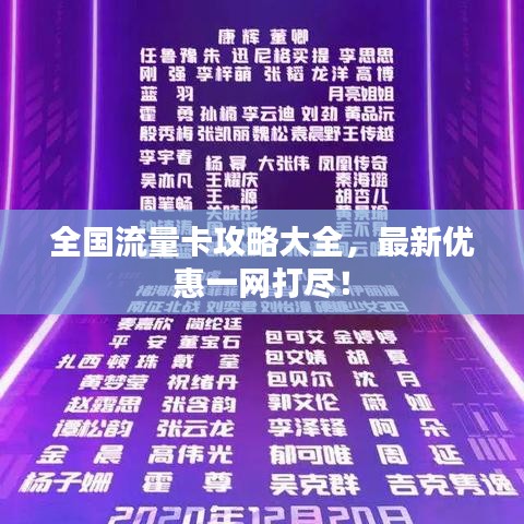 全国流量卡攻略大全，最新优惠一网打尽！