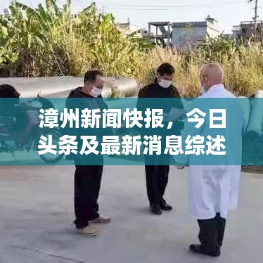 漳州新闻快报，今日头条及最新消息综述