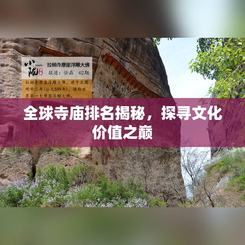 全球寺庙排名揭秘，探寻文化价值之巅