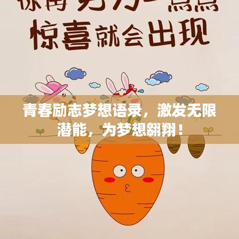 青春励志梦想语录，激发无限潜能，为梦想翱翔！