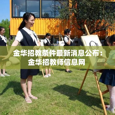 金华招教条件最新消息公布：金华招教师信息网 