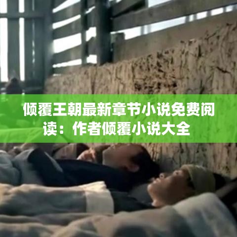 倾覆王朝最新章节小说免费阅读：作者倾覆小说大全 
