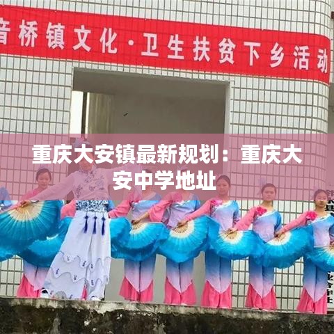 重庆大安镇最新规划：重庆大安中学地址 