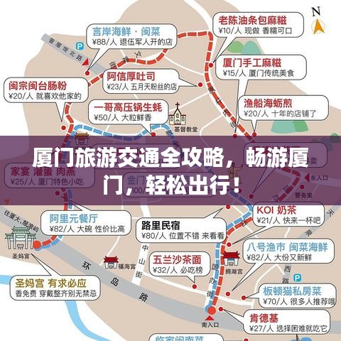 厦门旅游交通全攻略，畅游厦门，轻松出行！