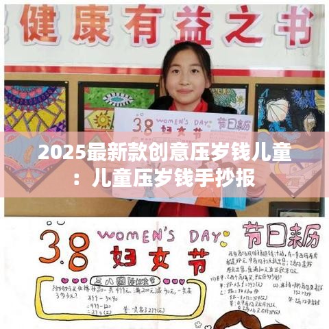 2025最新款创意压岁钱儿童：儿童压岁钱手抄报 
