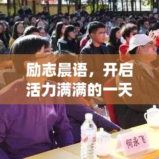励志晨语，开启活力满满的一天！