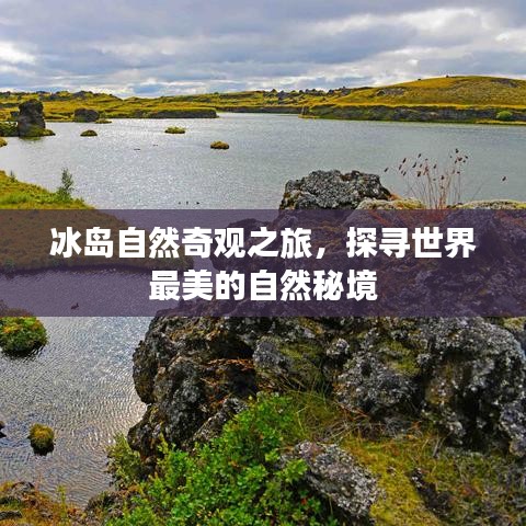 冰岛自然奇观之旅，探寻世界最美的自然秘境