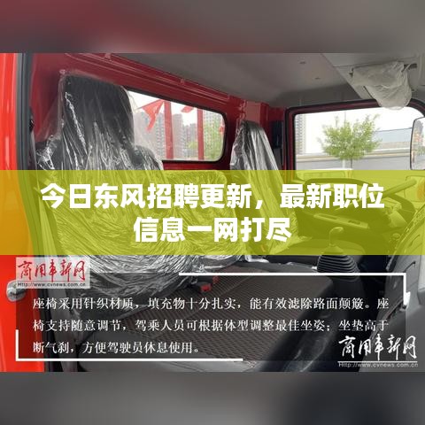 今日东风招聘更新，最新职位信息一网打尽