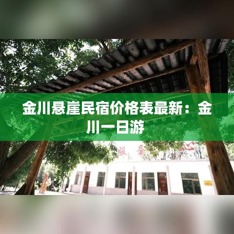 金川悬崖民宿价格表最新：金川一日游 