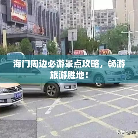海门周边必游景点攻略，畅游旅游胜地！