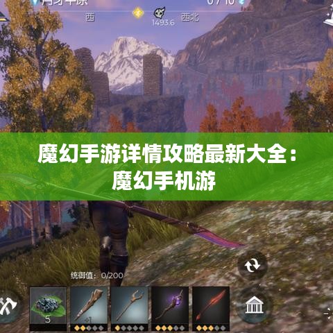 魔幻手游详情攻略最新大全：魔幻手机游 