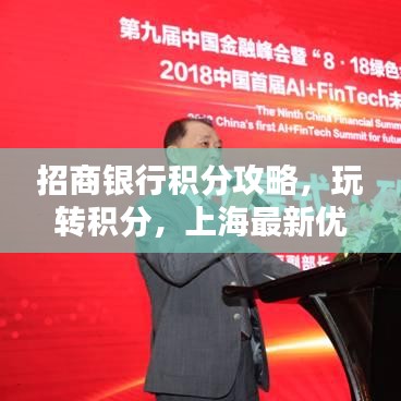 招商银行积分攻略，玩转积分，上海最新优惠享不停
