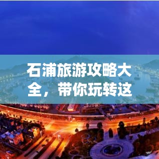 石浦旅游攻略大全，带你玩转这座魅力之城！