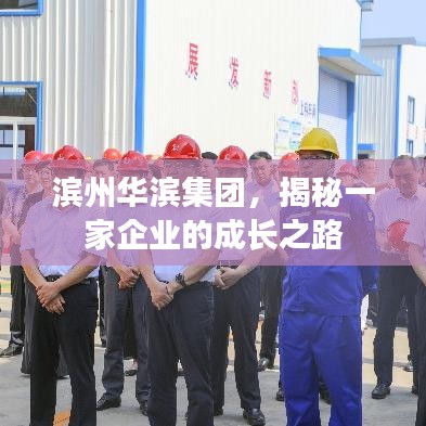 滨州华滨集团，揭秘一家企业的成长之路
