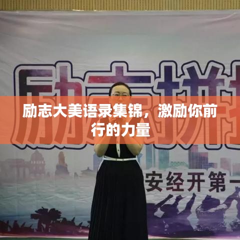 励志大美语录集锦，激励你前行的力量