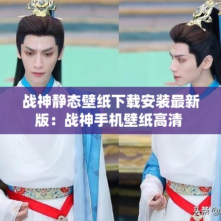 战神静态壁纸下载安装最新版：战神手机壁纸高清 