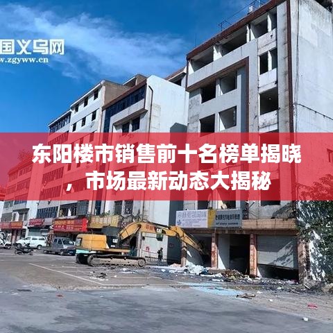 东阳楼市销售前十名榜单揭晓，市场最新动态大揭秘