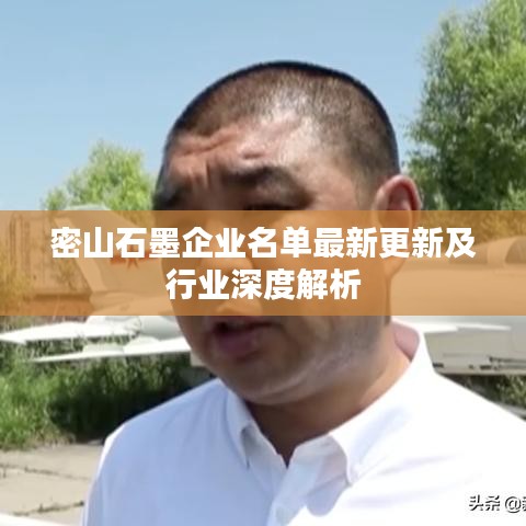 密山石墨企业名单最新更新及行业深度解析