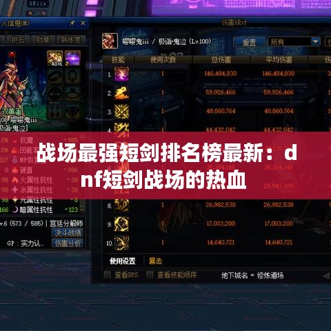 战场最强短剑排名榜最新：dnf短剑战场的热血 