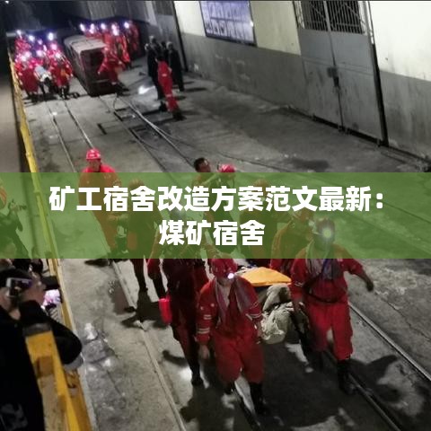 矿工宿舍改造方案范文最新：煤矿宿舍 