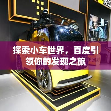 探索小车世界，百度引领你的发现之旅