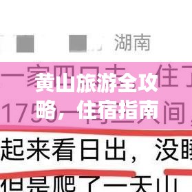 黄山旅游全攻略，住宿指南与游玩秘籍