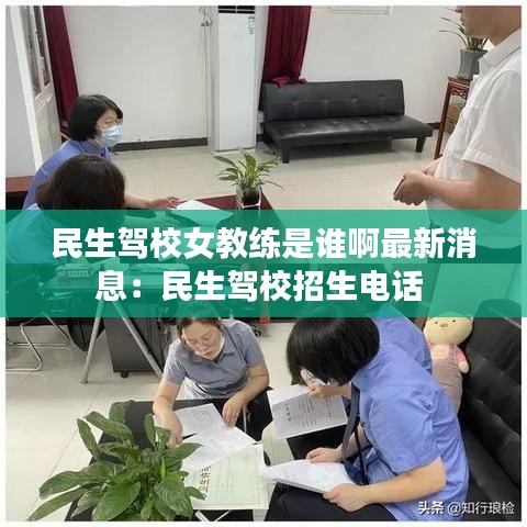 民生驾校女教练是谁啊最新消息：民生驾校招生电话 