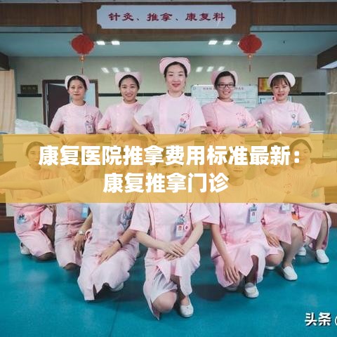 康复医院推拿费用标准最新：康复推拿门诊 
